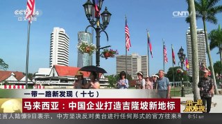 [中国新闻]一带一路新发现（十七） 马来西亚：中国企业打造吉隆坡 | CCTV-4