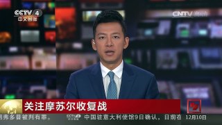 [中国新闻]关注摩苏尔收复战 政府军多条战线继续向前推进 | CCTV-4