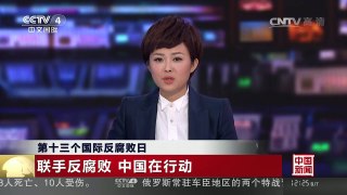 [中国新闻]第十三个国际反腐败日 联手反腐败 中国在行动 | CCTV-4