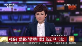 [中国新闻]中国商务部：世贸组织成员对华反倾销“替代国”做法应于12月11日终止| CCTV-4