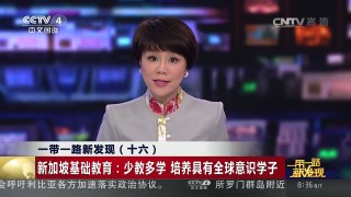 [中国新闻]一带一路新发现（十六）新加坡基础教育：少教多学 培养具有全球意识学子 | CCTV-4