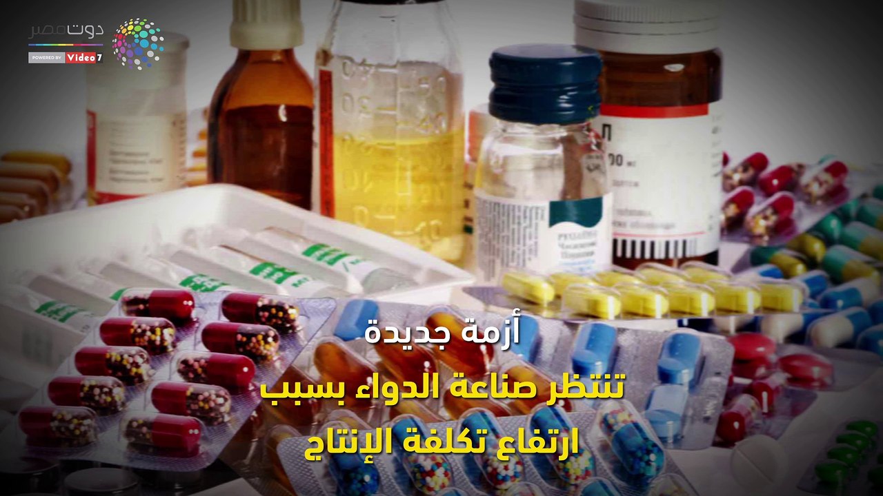فيديوجراف..أزمة جديدة تنتظر قطاع الدواء بسبب "ا...
