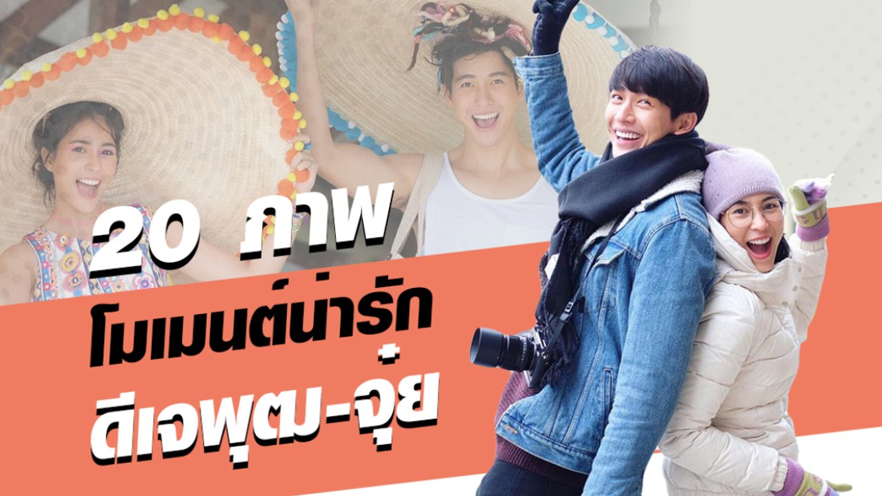 20 ภาพ โมเมนต์น่ารัก ดีเจพุฒ-จุ๋ย