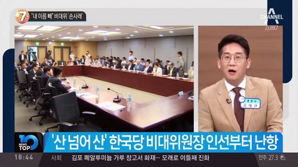 “내 이름 빼” 비대위 ‘손사래’