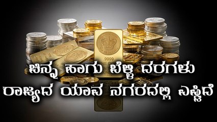 Today's Gold  Rate 04-07-2018:ಕರ್ನಾಟಕದ ಪ್ರಮುಖ ನಗರಗಳಲ್ಲಿ ಇಂದಿನ ಚಿನ್ನ ಮತ್ತು ಬೆಳ್ಳಿ ದರಗಳು