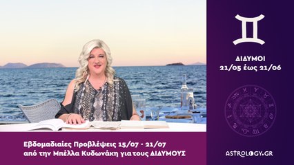 ♊ Δίδυμος: Εβδομαδιαίες προβλέψεις 15/07 - 21/07 από την Μπέλλα Κυδωνάκη