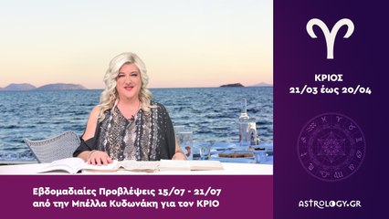 ♈ Κριός: Εβδομαδιαίες προβλέψεις 15/07 - 21/07 από την Μπέλλα Κυδωνάκη