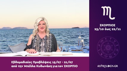 ♏ Σκορπιός: Εβδομαδιαίες προβλέψεις 15/07 - 21/07 από την Μπέλλα Κυδωνάκη