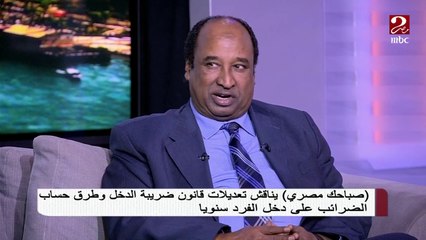 حسن عبدالله: أصحاب الدخل الأقل من 8آلاف جنيه سنوياً سيتم إعفائهم من الضرائب