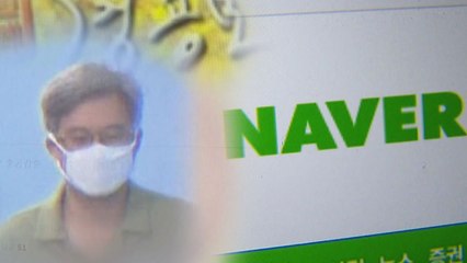 드루킹 막판 반격..."재주는 내가, 돈은 네이버가" / YTN