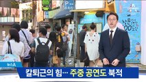 ‘주 52시간’ 칼퇴근의 힘…주중 저녁 공연도 북적