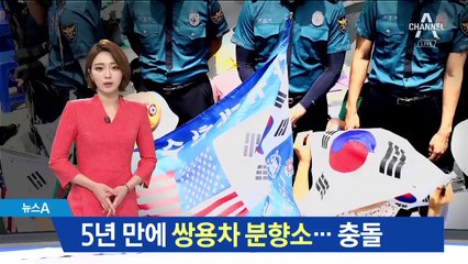 대한문 앞 ‘쌍용차 분향소’…노동계·보수단체 충돌