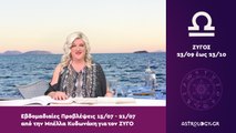 ♎ Ζυγός: Εβδομαδιαίες προβλέψεις 15/07 - 21/07 από την Μπέλλα Κυδωνάκη