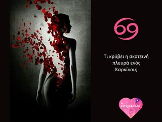 Έχει ο Καρκίνος σκοτεινή πλευρά; Μα φυσικά κι έχει!