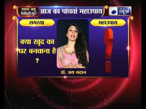 क्या 2018 में खुद का घर बनवाना है, तो करें ये उपाय Family Guru में Jai Madaan के साथ