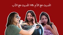 الحديث مع الأب والحديث مع الأم: يدوم ويدوم ويدوم