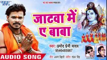 Pramod Premi Yadav (2018) NEW सुपरहिट काँवर गीत - Jatawa Me Ae Baba - Bhojpuri Kanwar Songs ( 480 X 854 )