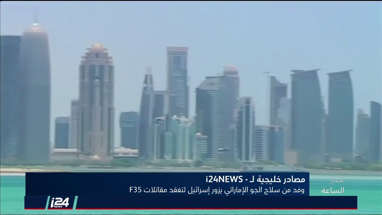 خاص: وفد إماراتي عسكري زار اسرائيل لتفقد مقاتلات اف-35