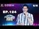 I Can See Your Voice -TH | EP.124 | 6/6 | นนท์ ธนนท์ | 4 ก.ค. 61