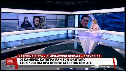 Εξαφάνιση 23χρονου φαντάρου: Τι έδειξαν οι κάμερες του «Νήσος Ρόδος»