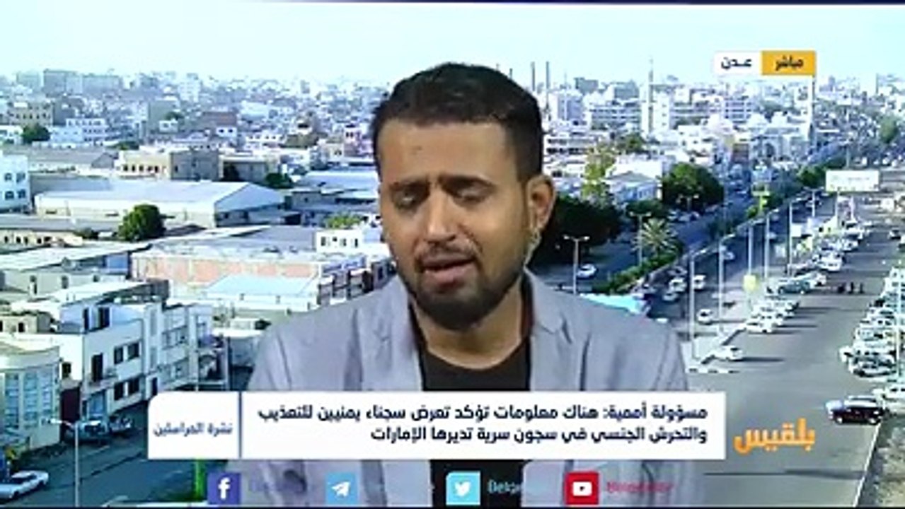 مراسلنا في #عدن آدم الحسامي .. يروي تفاصيل الإفراج عن معتقلين في سجن بئر أحمد