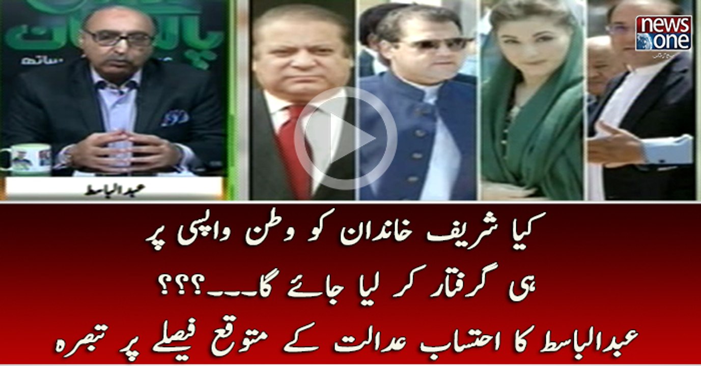 kya Sharif Khandan ko Watan Wapsi Par Hi Giraftar Kar Liya Jaye Ga..