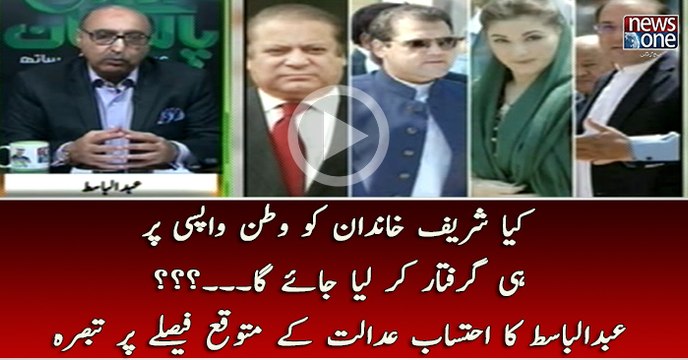 kya Sharif Khandan ko Watan Wapsi Par Hi Giraftar Kar Liya Jaye Ga..