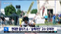 [별별영상] 현대판 줄타기 쇼…'슬랙라인' 고수 모여라!