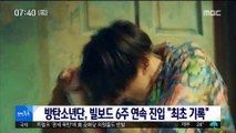 [투데이 연예톡톡] 방탄소년단, 빌보드 6주 연속 진입 
