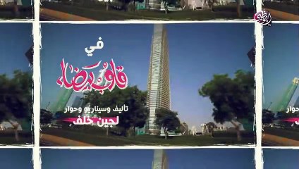 مسلسل قـلـوب بـيـضـاء الحلقة 8 كاملة 2018