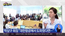 ‘기내식 대란’ 수습 나선 박삼구 아시아나 회장