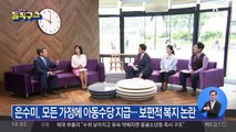 은수미 “상위 10%도 아동수당”…고민에 빠진 복지부