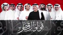 قصيدة _قولو لقطر_ للشاعر الإماراتي علي الخوار، ألحان فايز السعيد