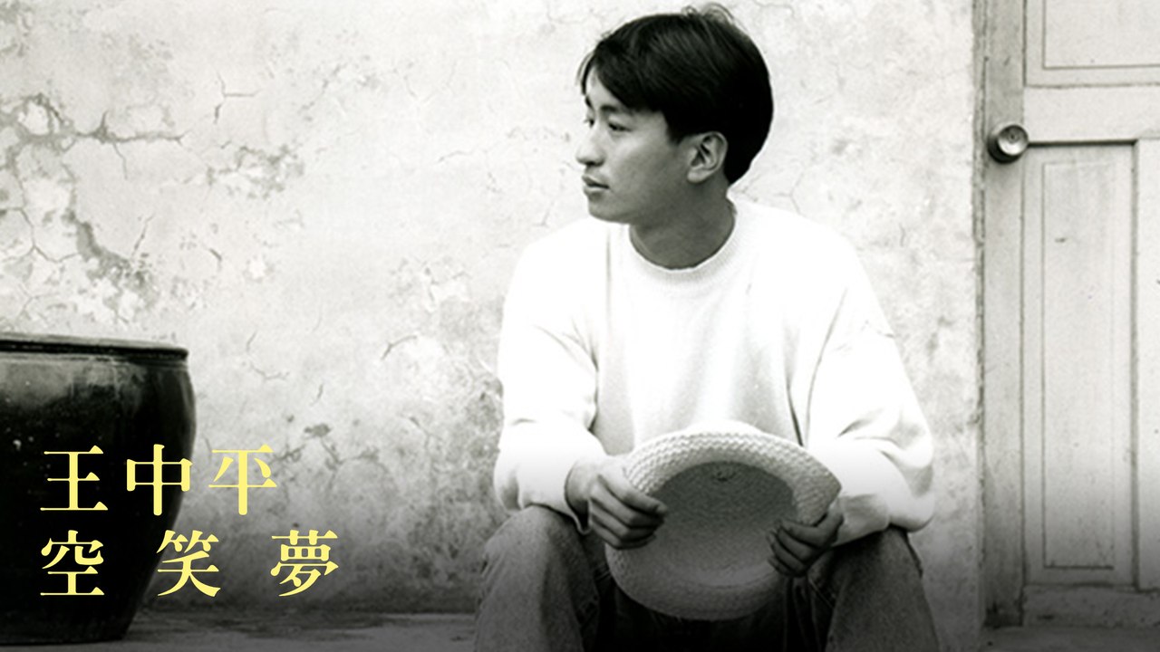 王中平-空笑夢 MV