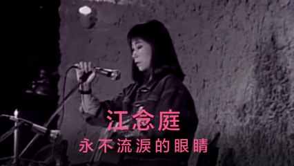 江念庭-永不流淚的眼睛 MV