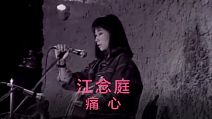 江念庭-痛心 MV