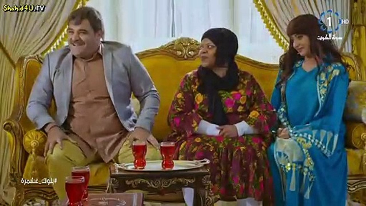 مسلسل بلوك غشمرة الحلقة 17