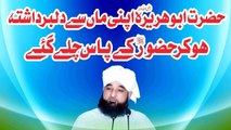 Muhammad Raza Saqib Mustafai - Hazrat ABU-HURAIRA Maa Se Dilbardaashta Ho Kr HUZOOR K Pas Chale Gye