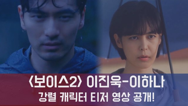 보이스2 이진욱-이하나, 강렬 캐릭터 영상 공개