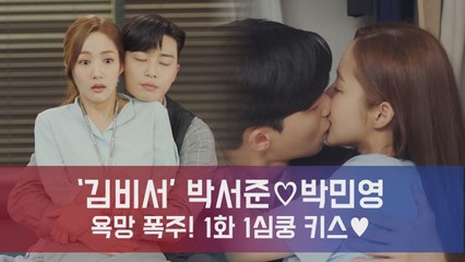 '김비서' 박서준♡박민영, 욕망 폭주! 밤 잠 설칠 역대급 '장롱키스' #영준 무릎위