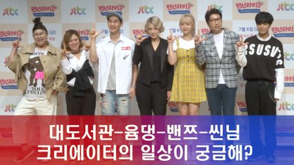 '랜선라이프' 대도서관-윰댕-밴쯔-씬님, 이들의 일상이 궁금해?