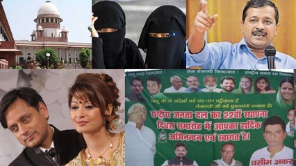 News Bulletin: Lalu Yadav | Shashi Tharoor | Supreme Court on Nikah Halala,Bahu vivah|वनइंडिया हिंदी