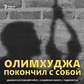 Безработный мужчина - водитель, ездивший без прав, покончил с собой, после того, как получил штраф от ГАИ размером с годовой доходВ Таджикистане почти каждый м