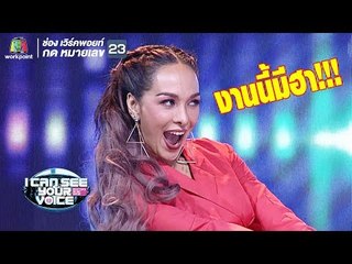 รับประกันความฮาเมื่อมีซาร่า!! | I Can See Your Voice - TH
