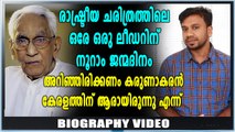 കെ. കരുണാകരന്  ഇന്ന് നൂറാം ജന്മദിനം | Biography | Oneindia Malayalam