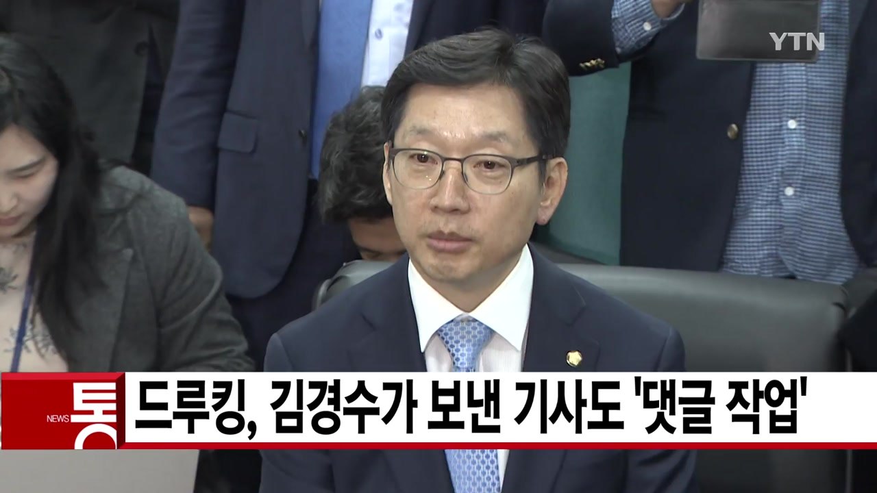[YTN 실시간뉴스] 드루킹, 김경수가 보낸 기사도 '댓글 작업' / YTN