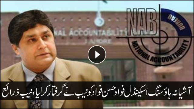 Ashiana Housing Scam: NAB arrests Fawad Hasan Fawad