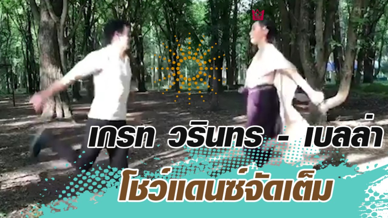 เกรท วรินทร - เบลล่า โชว์แดนซ์จัดเต็ม