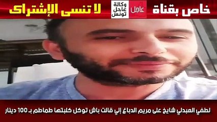 Скачать видео: لطفي العبدلي شايخ على مريم الدباغ إلي قالت باش توكل كلبتها طماطم بـ 100 دينار هههه معلم يا لطفي