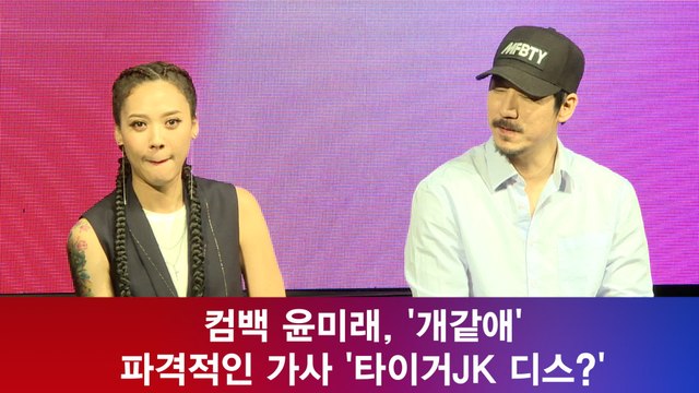 컴백 윤미래, '개같애' 파격적인 가사 '타이거JK 디스?'